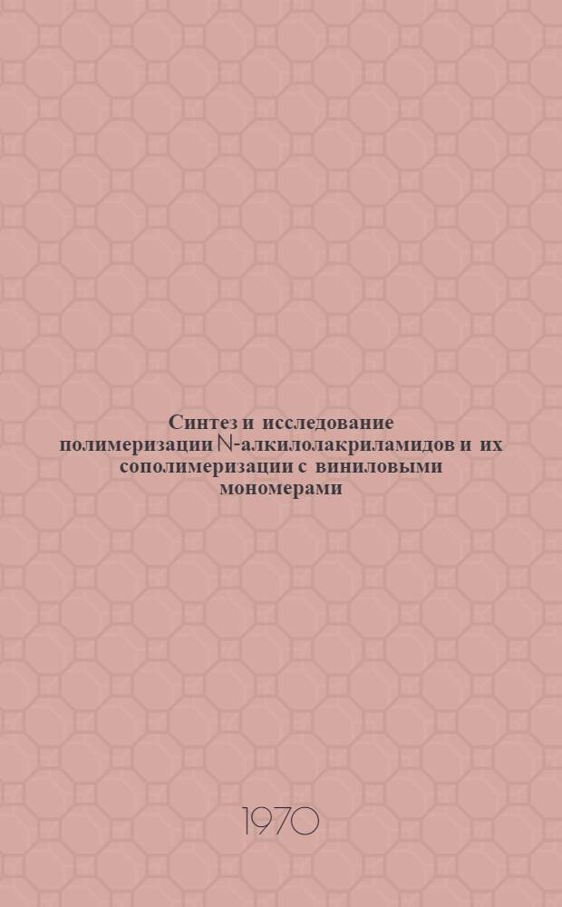 Синтез и исследование полимеризации N-алкилолакриламидов и их сополимеризации с виниловыми мономерами : Автореф. дис. на соискание учен. степени канд. хим. наук : (02.075)