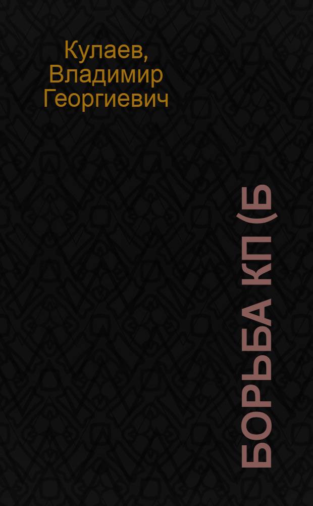 Борьба КП(б) Украины за укрепление местных Советов и усиление их деятельности в восстановительный период (1921-1925 гг.) : Автореф. дис. на соиск. учен. степени канд. ист. наук : (07.00.01)