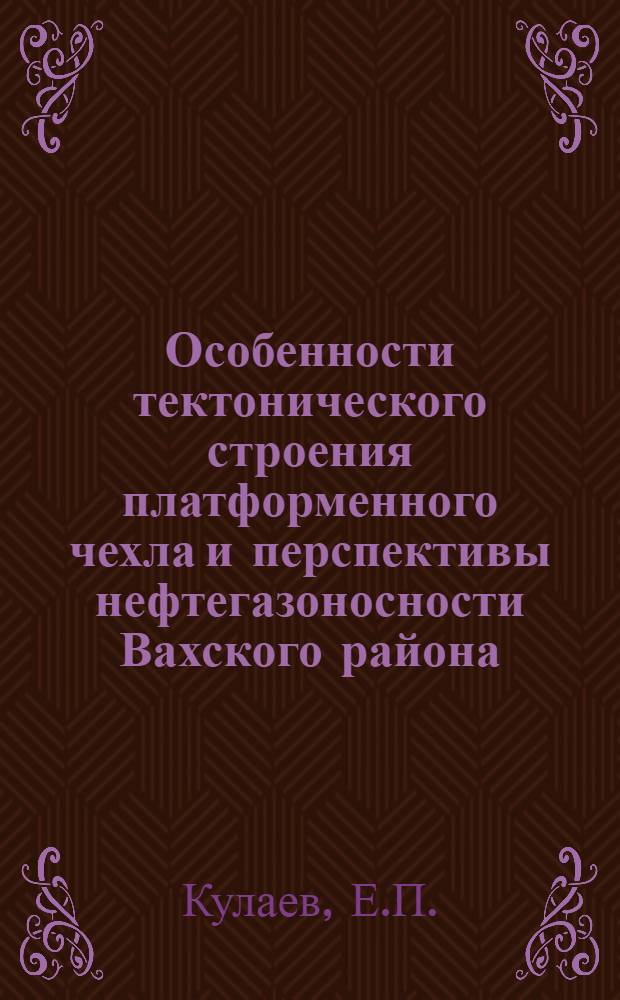 Особенности тектонического строения платформенного чехла и перспективы нефтегазоносности Вахского района : Автореф. дис. на соискание учен. степени канд. геол.-минерал. наук : (136)