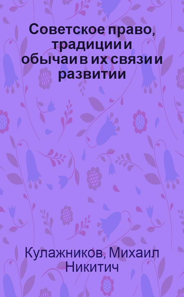 Советское право, традиции и обычаи в их связи и развитии : Автореф. дис. на соискание учен. степени д-ра юрид. наук : (710)