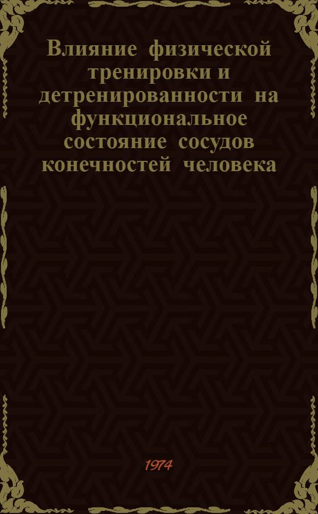 Влияние физической тренировки и детренированности на функциональное состояние сосудов конечностей человека : Автореф. дис. на соиск. учен. степени канд. биол. наук : (03.00.13)