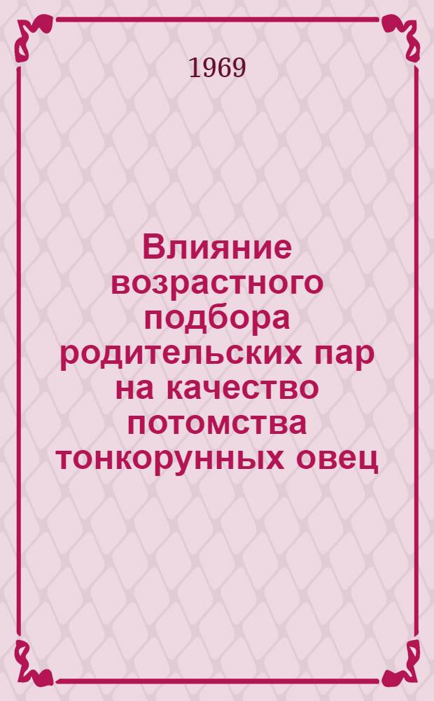 Влияние возрастного подбора родительских пар на качество потомства тонкорунных овец : Автореферат дис. на соискание учен. степени канд. с.-х. наук : (553)