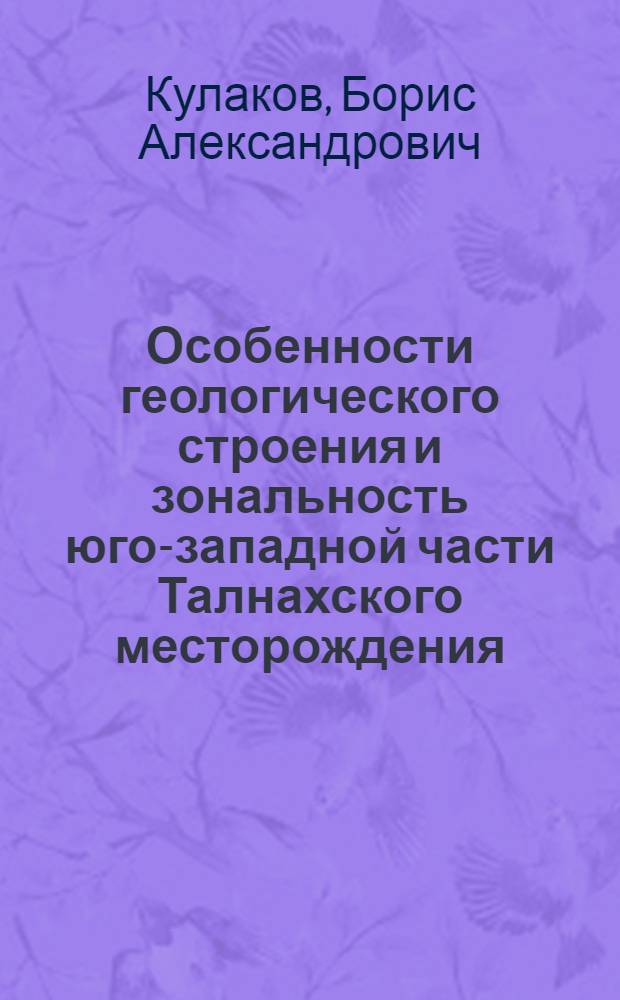 Особенности геологического строения и зональность юго-западной части Талнахского месторождения : Автореф. дис. на соиск. учен. степени канд. геол.-минерал. наук : (04.00.14)