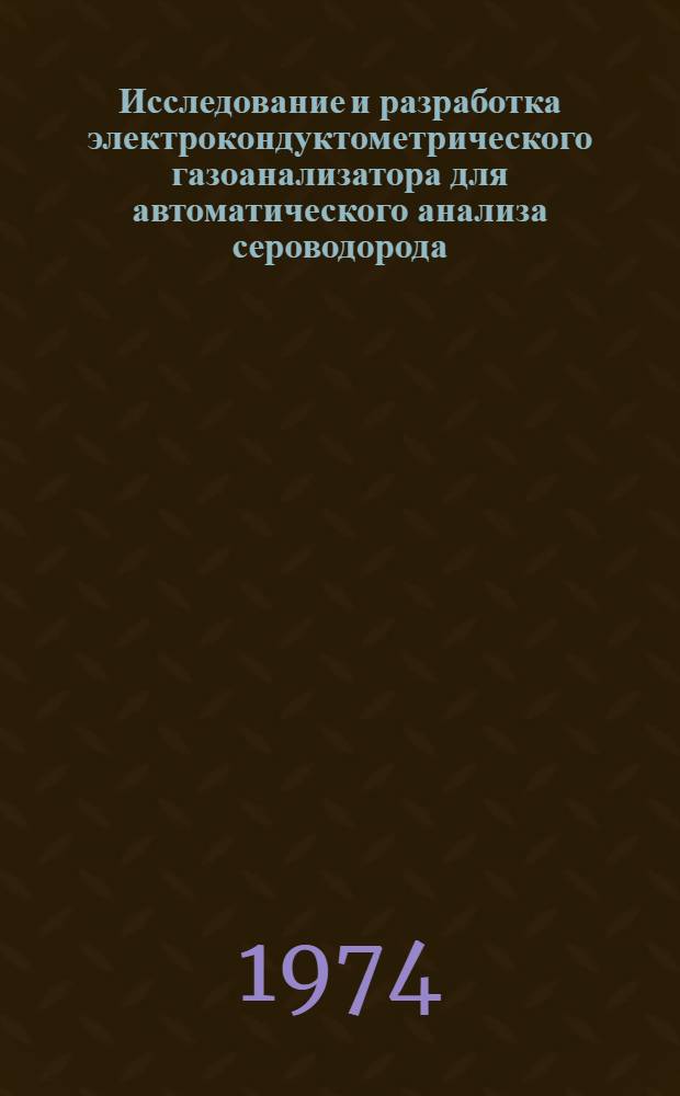 Исследование и разработка электрокондуктометрического газоанализатора для автоматического анализа сероводорода : Автореф. дис. на соиск. учен. степени канд. техн. наук : (05.11.13)