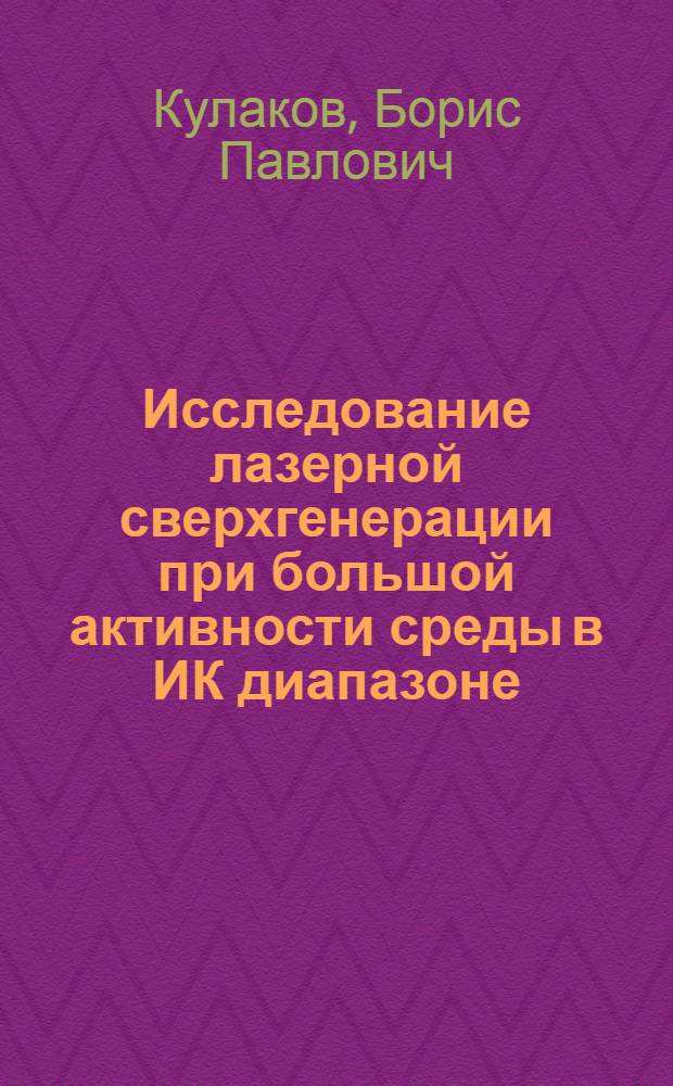 Исследование лазерной сверхгенерации при большой активности среды в ИК диапазоне : Автореф. дис. на соиск. учен. степени канд. физ.-мат. наук : (01.04.03)