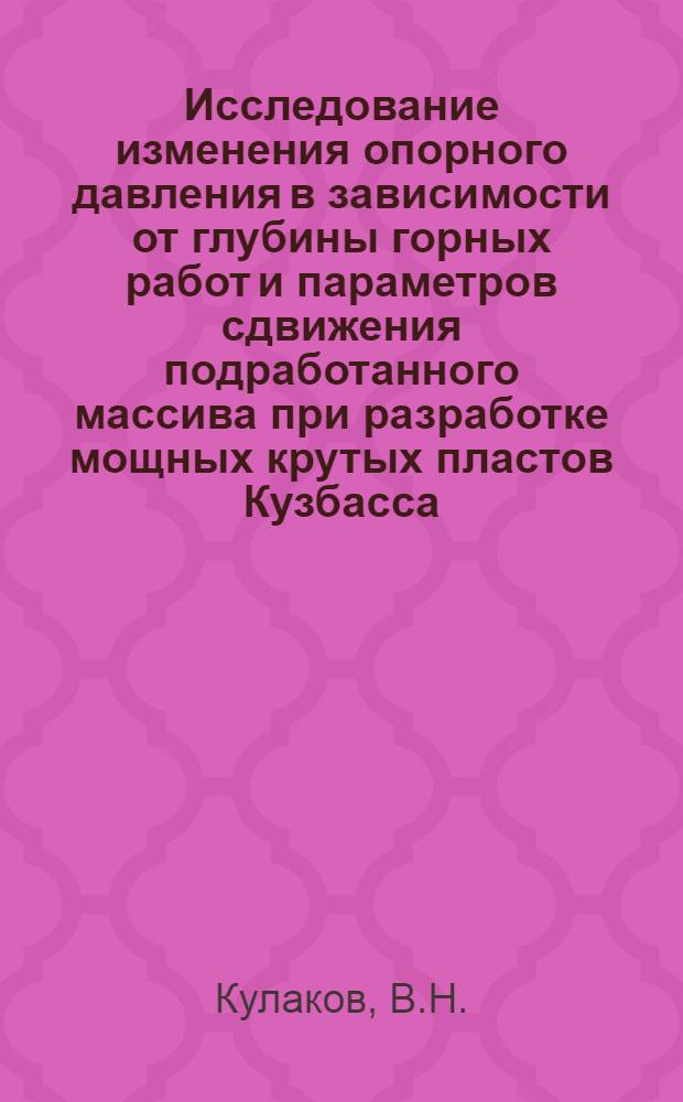 Исследование изменения опорного давления в зависимости от глубины горных работ и параметров сдвижения подработанного массива при разработке мощных крутых пластов Кузбасса : Автореф. дис. на соискание учен. степени канд. техн. наук : (05.311)