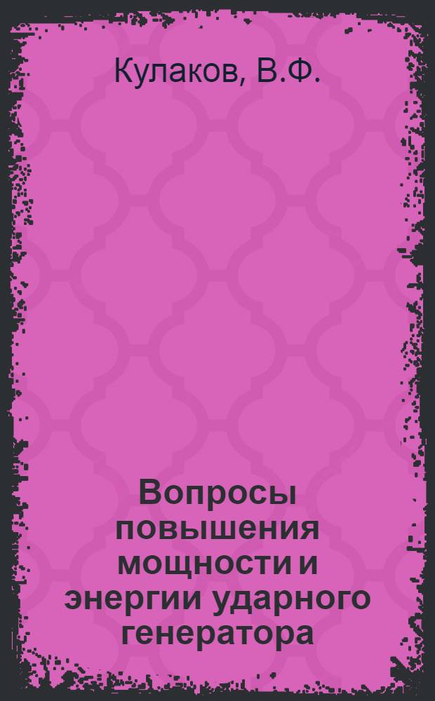 Вопросы повышения мощности и энергии ударного генератора : Автореф. дис. на соискание учен. степени канд. техн. наук : (230)