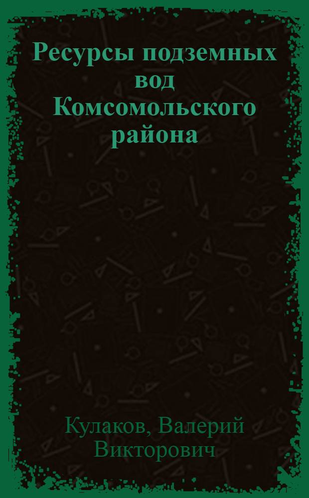 Ресурсы подземных вод Комсомольского района : (Нижнее Приамурье) : Автореф. дис. на соиск. учен. степени канд. геол.-минерал. наук : (04.125)
