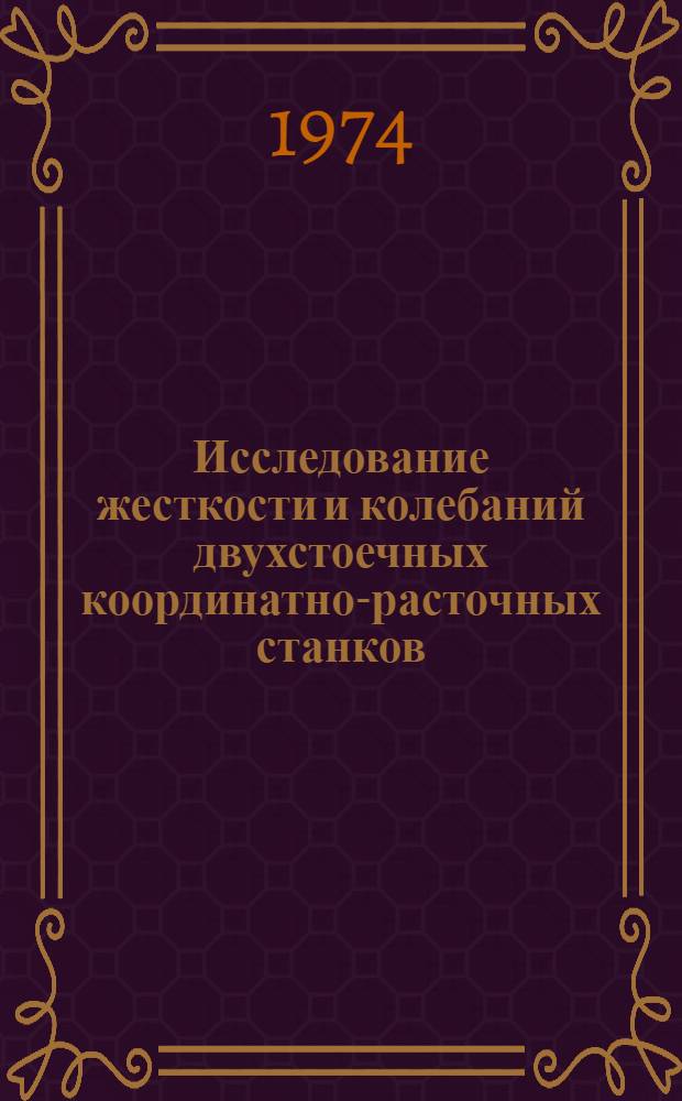 Исследование жесткости и колебаний двухстоечных координатно-расточных станков : Автореф. дис. на соиск. учен. степени канд. техн. наук : (05.03.01)