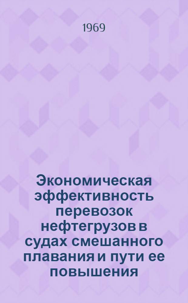 Экономическая эффективность перевозок нефтегрузов в судах смешанного плавания и пути ее повышения : Автореферат дис. на соискание учен. степени канд. экон. наук : (594)