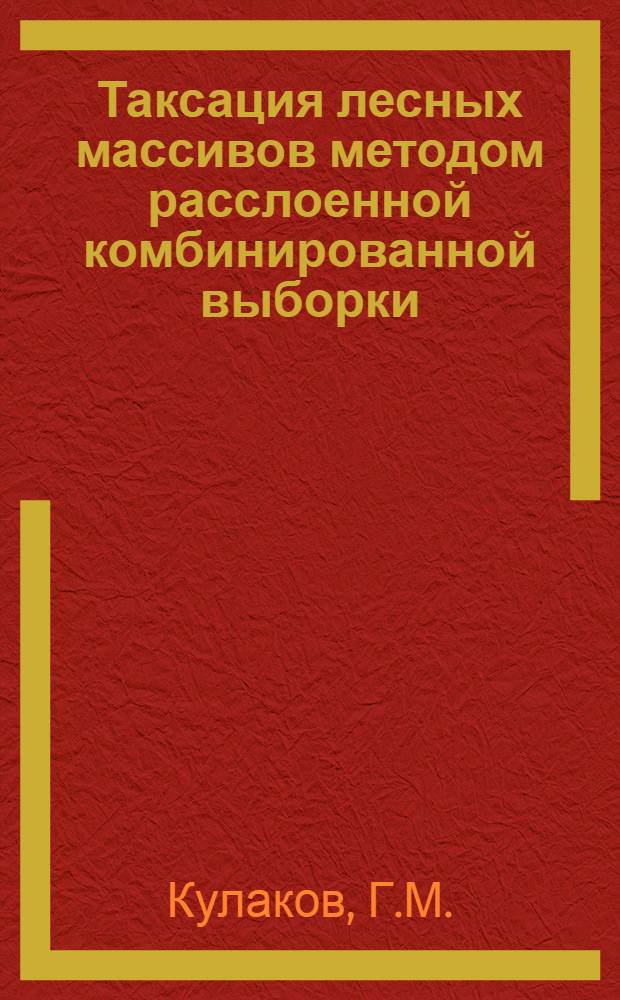 Таксация лесных массивов методом расслоенной комбинированной выборки : Автореф. дис. на соискание учен. степени канд. с.-х. наук : (561)