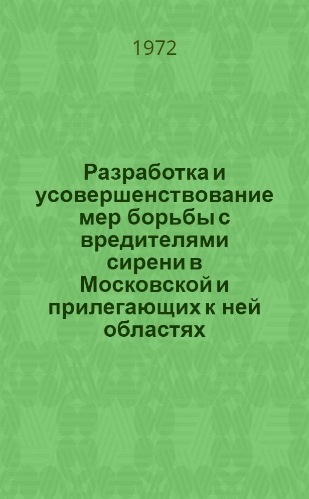 Разработка и усовершенствование мер борьбы с вредителями сирени в Московской и прилегающих к ней областях : Автореф. дис. на соискание учен. степени канд. биол. наук : (098)