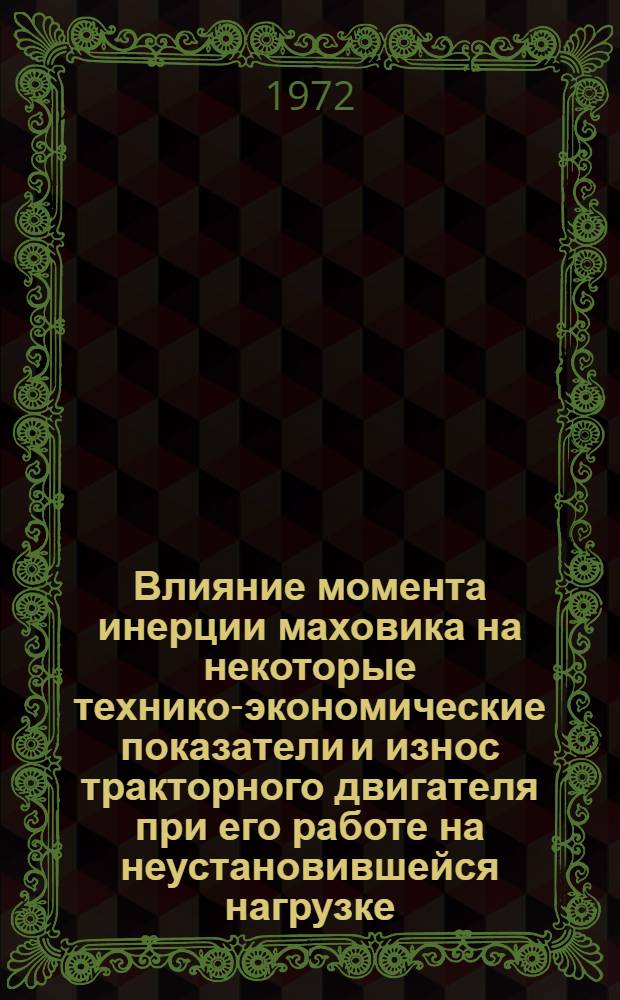Влияние момента инерции маховика на некоторые технико-экономические показатели и износ тракторного двигателя при его работе на неустановившейся нагрузке : Автореф. дис. на соискание учен. степени канд. техн. наук : (195)