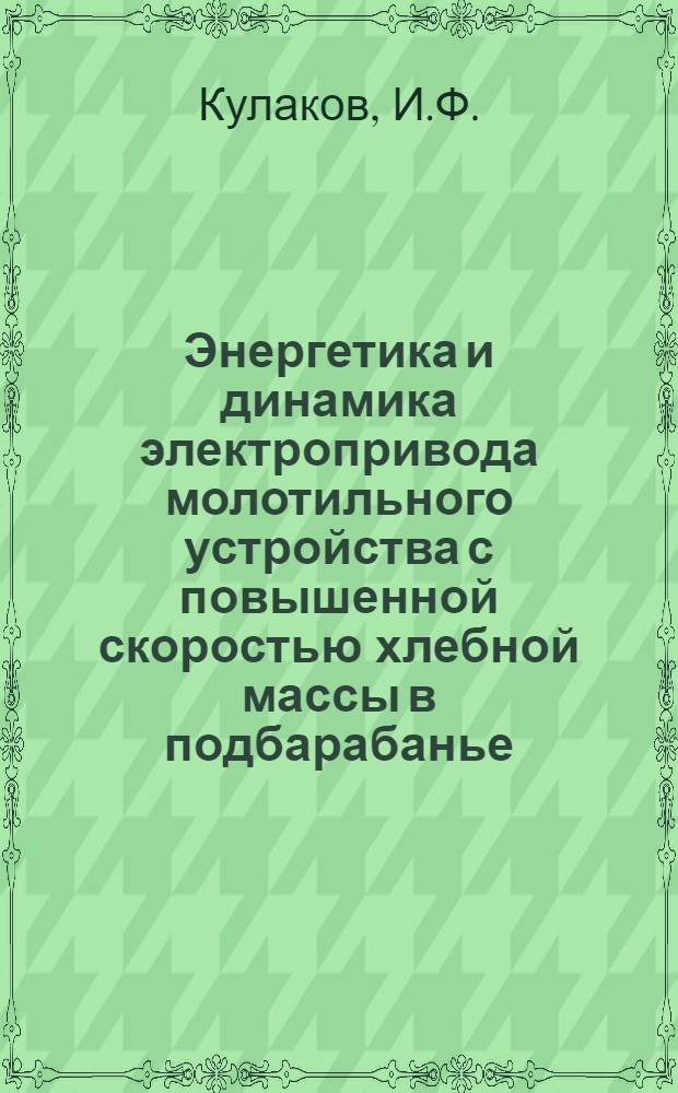 Энергетика и динамика электропривода молотильного устройства с повышенной скоростью хлебной массы в подбарабанье : Автореф. дис. на соискание учен. степени канд. техн. наук : (411)