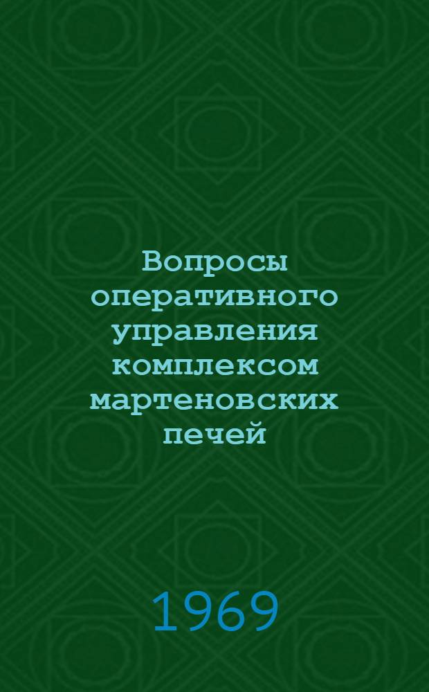 Вопросы оперативного управления комплексом мартеновских печей : Автореф. дис. на соискание учен. степени канд. техн. наук : (198)