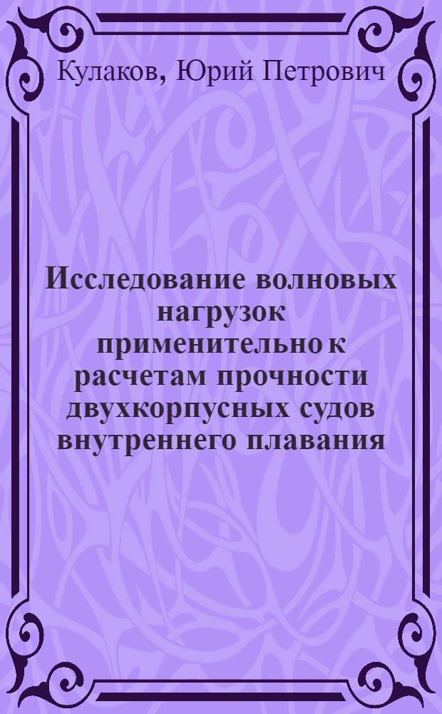 Исследование волновых нагрузок применительно к расчетам прочности двухкорпусных судов внутреннего плавания : Автореф. дис. на соиск. учен. степени канд. техн. наук : (05.08.02)