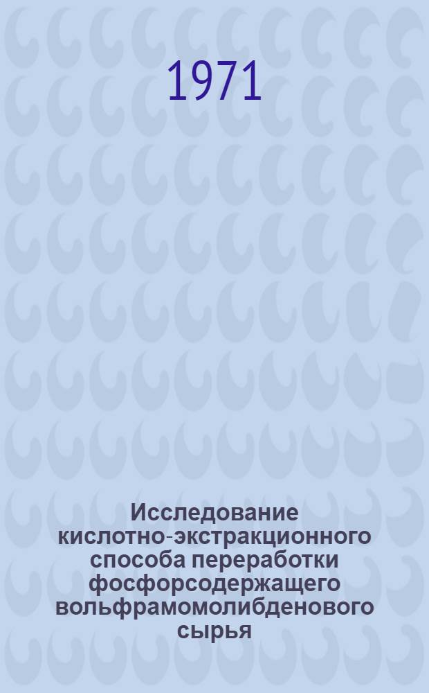 Исследование кислотно-экстракционного способа переработки фосфорсодержащего вольфрамомолибденового сырья : Автореф. дис., представл. на соиск. учен. степени канд. техн. наук