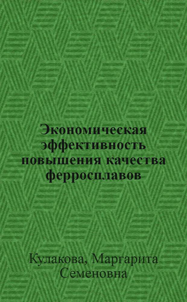 Экономическая эффективность повышения качества ферросплавов : (На примере производства феррохрома) : Автореф. дис. на соиск. учен. степени канд. экон. наук