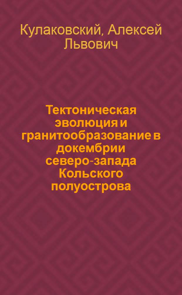 Тектоническая эволюция и гранитообразование в докембрии северо-запада Кольского полуострова : Автореф. дис. на соиск. учен. степени канд. геол.-минерал. наук : (04.00.01)