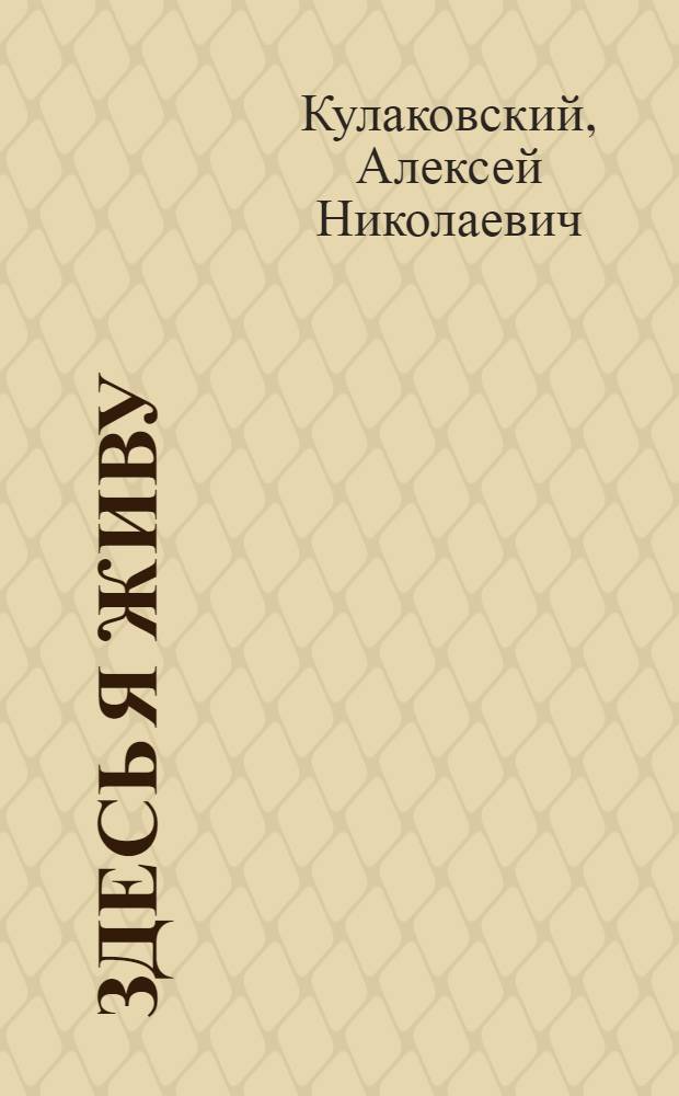 Здесь я живу; Растет мята под окном: Повести / Пер. с бел. М. Горбачева; Авт. послесл. Я. Герцович; Ил.: Л. Лобан