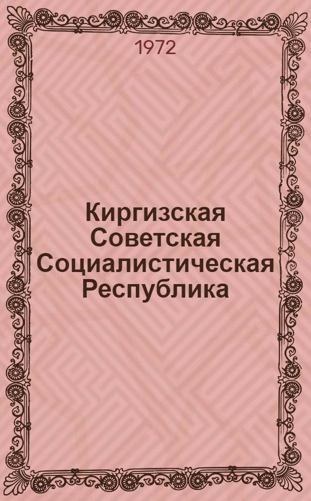 Киргизская Советская Социалистическая Республика