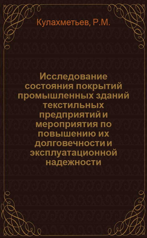 Исследование состояния покрытий промышленных зданий текстильных предприятий и мероприятия по повышению их долговечности и эксплуатационной надежности : Автореф. дис. на соискание учен. степени канд. техн. наук : (480)