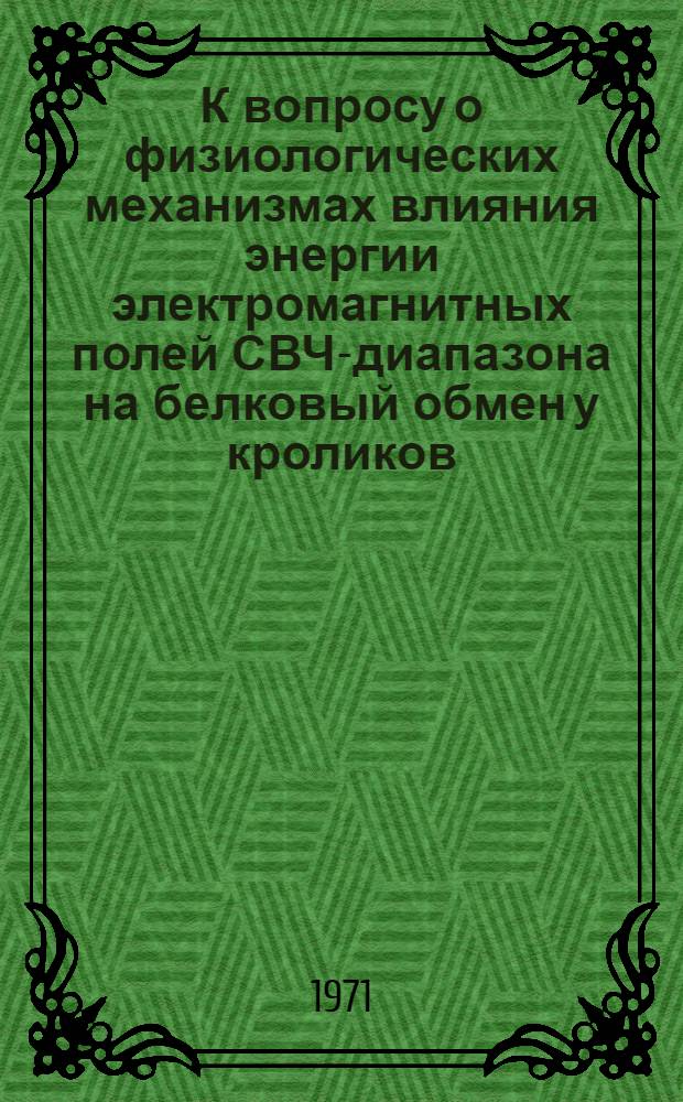 К вопросу о физиологических механизмах влияния энергии электромагнитных полей СВЧ-диапазона на белковый обмен у кроликов : Автореф. дис. на соискание учен. степени канд. биол. наук : (102)