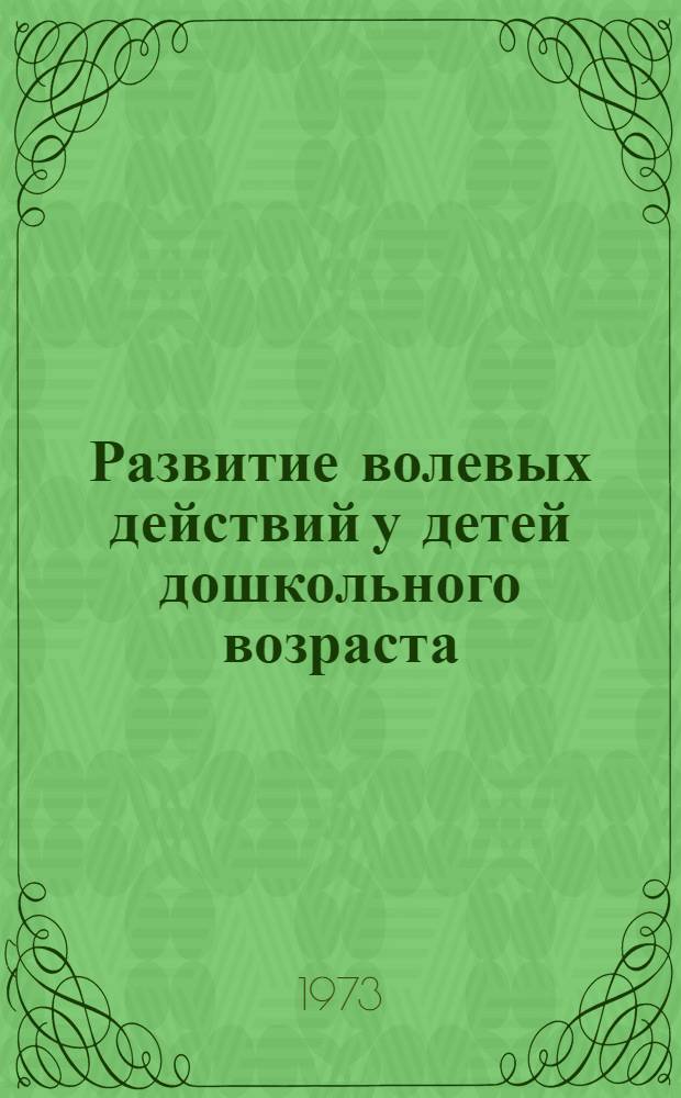Развитие волевых действий у детей дошкольного возраста : Автореф. дис. на соиск. учен. степени канд. психол. наук : (19.00.07)
