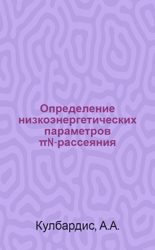 Определение низкоэнергетических параметров πN-рассеяния