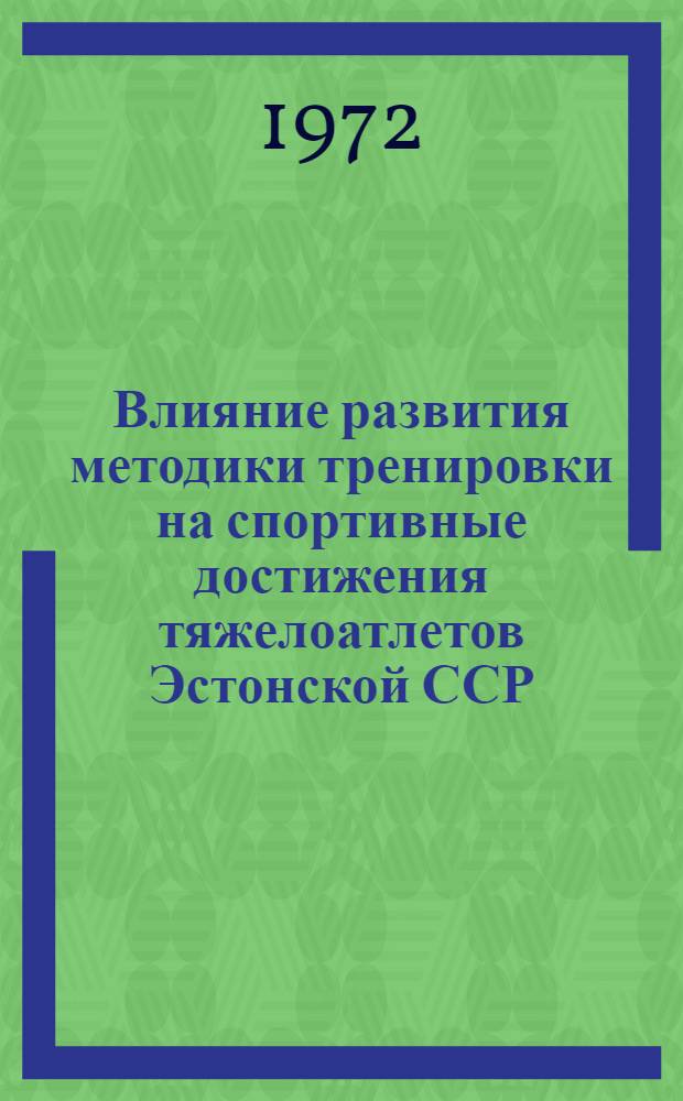 Влияние развития методики тренировки на спортивные достижения тяжелоатлетов Эстонской ССР : Автореф. дис. на соискание учен. степени канд. пед. наук : (734)