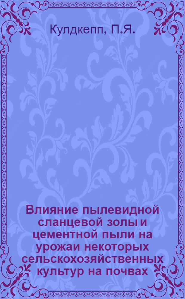 Влияние пылевидной сланцевой золы и цементной пыли на урожаи некоторых сельскохозяйственных культур на почвах, подстилаемых карбонатной мореной : Автореферат дис. на соискание учен. степени канд. с.-х. наук : (538)