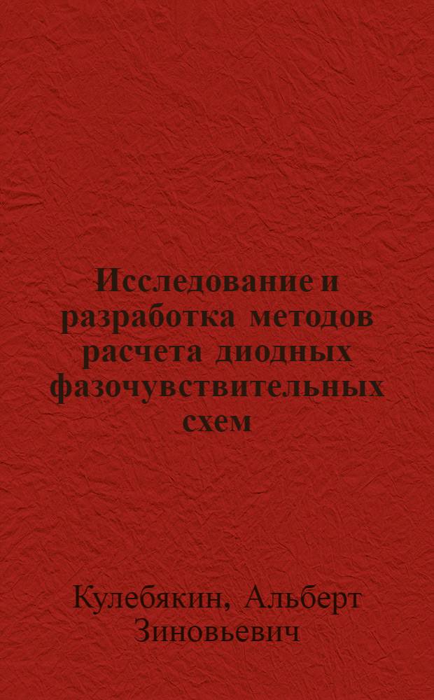Исследование и разработка методов расчета диодных фазочувствительных схем : Автореф. дис. на соискание учен. степени канд. техн. наук : (276)