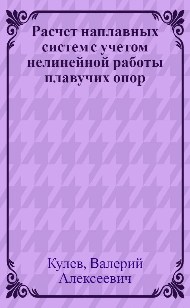 Расчет наплавных систем с учетом нелинейной работы плавучих опор : Автореф. дис. на соиск. учен. степени канд. техн. наук : (01.02.03)