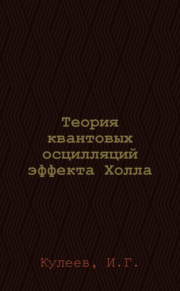 Теория квантовых осцилляций эффекта Холла : Автореф. дис. на соискание учен. степени канд. физ.-мат. наук : (046)