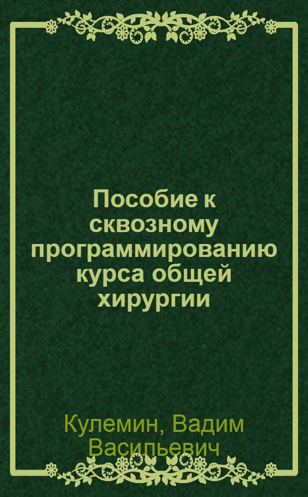 Пособие к сквозному программированию курса общей хирургии