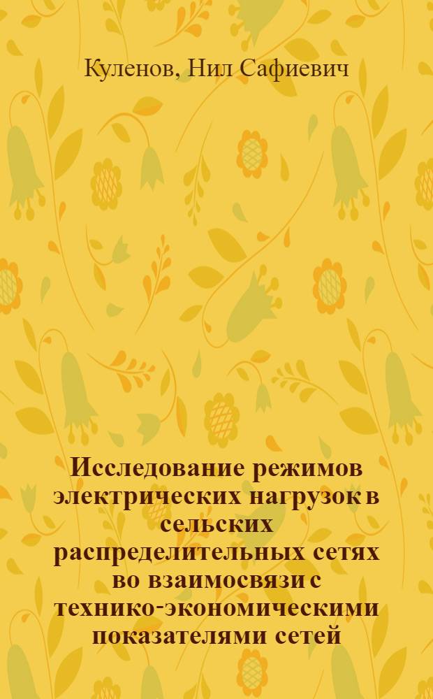 Исследование режимов электрических нагрузок в сельских распределительных сетях во взаимосвязи с технико-экономическими показателями сетей : Автореф. дис. на соискание учен. степени канд. техн. наук : (411)