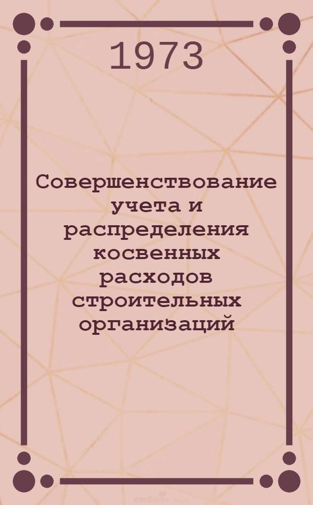 Совершенствование учета и распределения косвенных расходов строительных организаций : (По материалам подрядных организаций Вост. Сибири) : Автореф. дис. на соиск. учен. степени канд. экон. наук : (08.00.12)