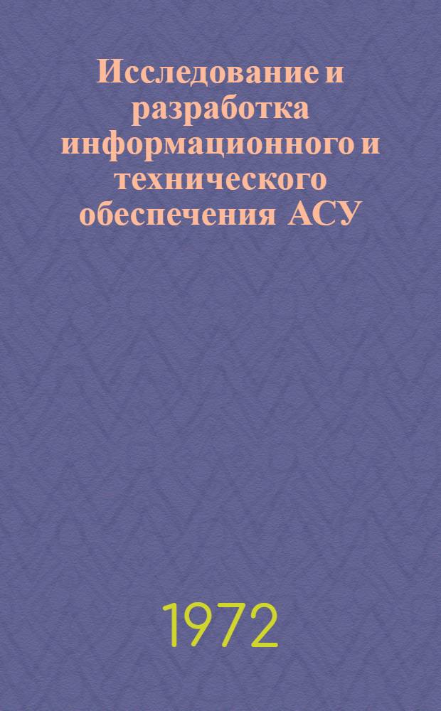 Исследование и разработка информационного и технического обеспечения АСУ : Автореф. дис. на соискание учен. степени канд. экон. наук