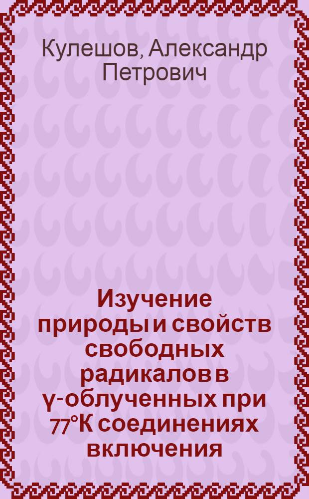 Изучение природы и свойств свободных радикалов в γ-облученных при 77°К соединениях включения : Автореф. дис. на соиск. учен. степени канд. физ.-мат. наук : (01.04.17)