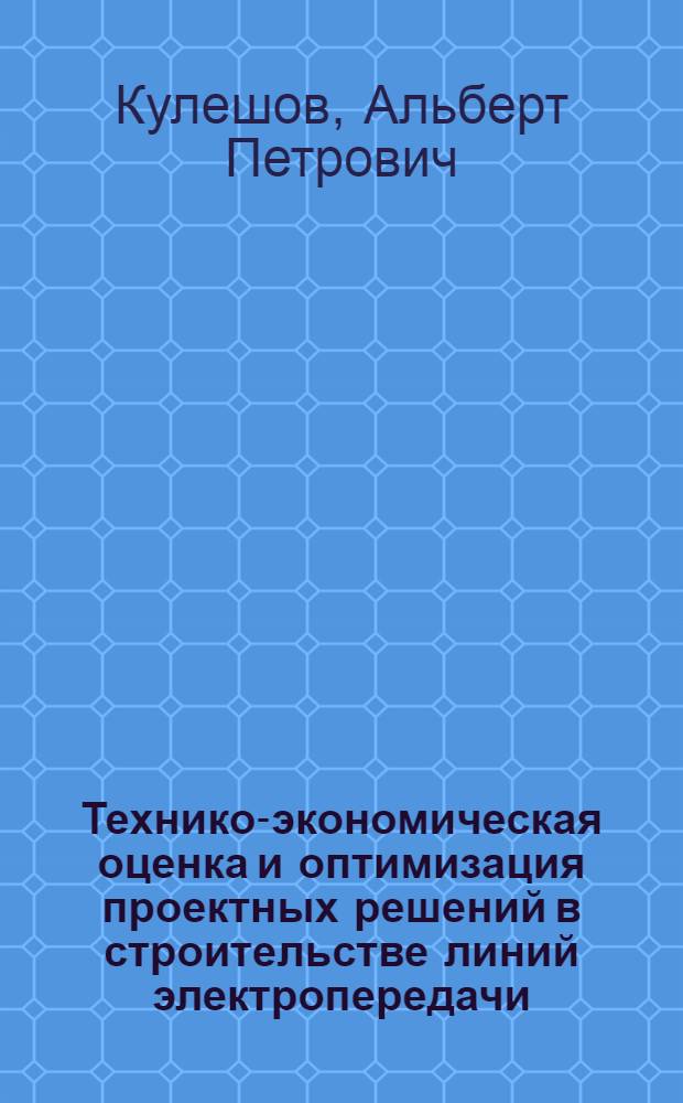 Технико-экономическая оценка и оптимизация проектных решений в строительстве линий электропередачи : (На примере Новосиб. и Ом. обл.) : Автореф. дис. на соиск. учен. степени канд. техн. наук : (08.00.05)