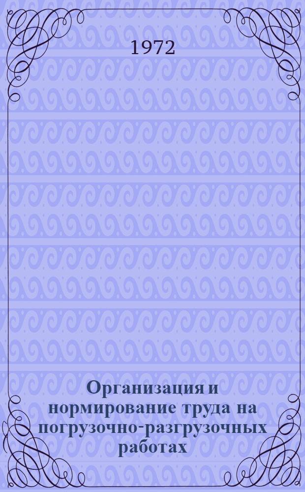 Организация и нормирование труда на погрузочно-разгрузочных работах : (На материалах предприятий системы "Сельхозтехника") : Автореф. дис. на соиск. учен. степени канд. экон. наук : (08.00.05)