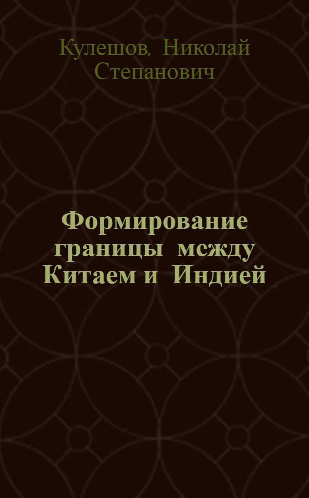 Формирование границы между Китаем и Индией (1842-1914) : Автореф. дис. на соиск. учен. степени канд. ист. наук