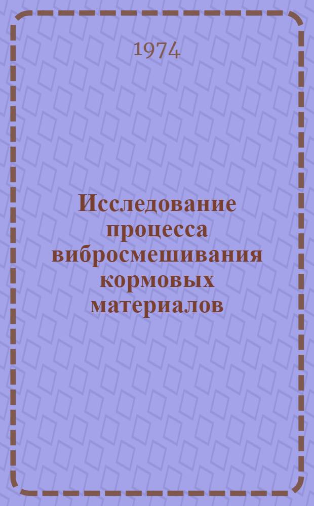 Исследование процесса вибросмешивания кормовых материалов : Автореф. дис. на соиск. учен. степени канд. техн. наук : (05.20.01)