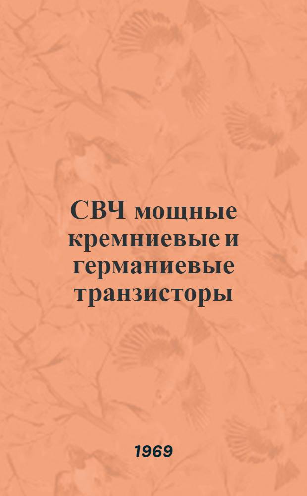 СВЧ мощные кремниевые и германиевые транзисторы : (Отеч. и иностр. литература с окт. 1967 по окт. 1969 г.)