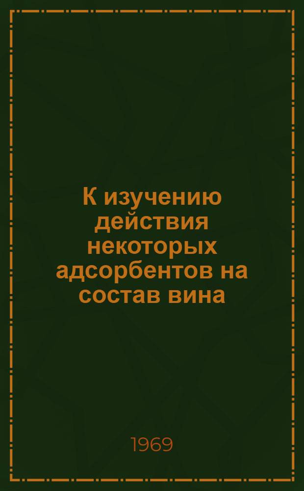 К изучению действия некоторых адсорбентов на состав вина : Автореф. дис. на соискание учен. степени канд. техн. наук : (366)