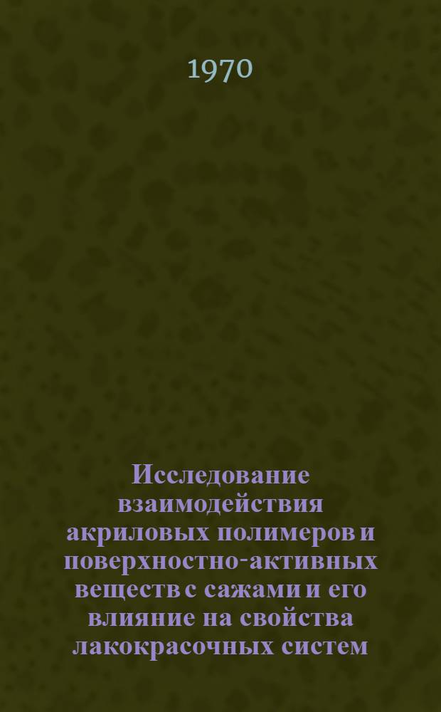 Исследование взаимодействия акриловых полимеров и поверхностно-активных веществ с сажами и его влияние на свойства лакокрасочных систем : Автореф. дис., представл. на соиск. учен. степени канд. хим. наук