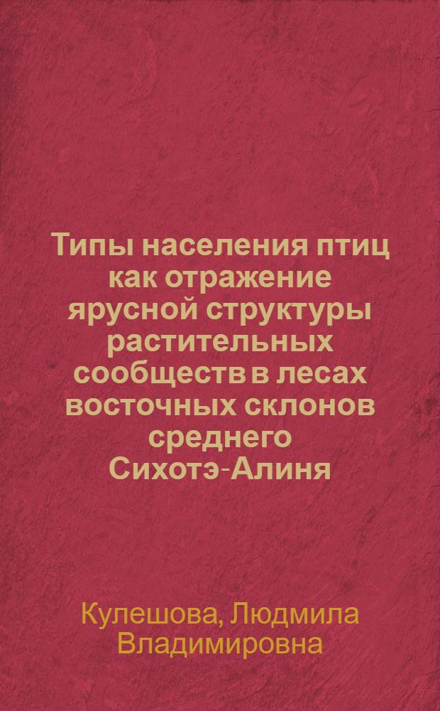 Типы населения птиц как отражение ярусной структуры растительных сообществ в лесах восточных склонов среднего Сихотэ-Алиня : Автореф. дис. на соискание учен. степени канд. геогр. наук : (694)