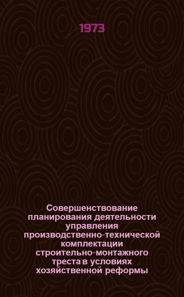 Совершенствование планирования деятельности управления производственно-технической комплектации строительно-монтажного треста в условиях хозяйственной реформы : Автореф. дис. на соиск. учен. степени канд. экон. наук : (08.00.05)