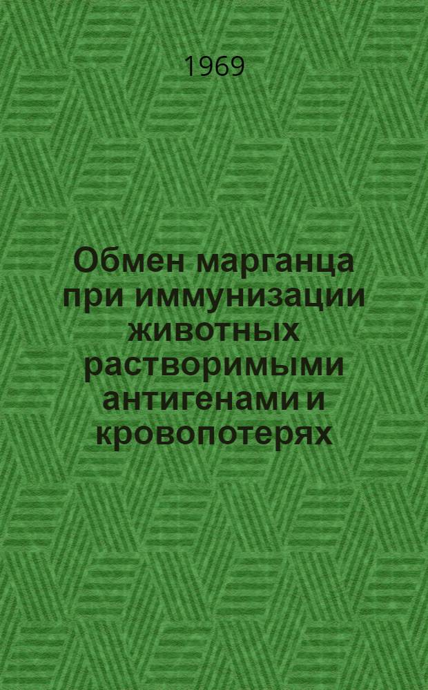 Обмен марганца при иммунизации животных растворимыми антигенами и кровопотерях : Автореф. дис. на соискание учен. степени канд. биол. наук : (03.096)