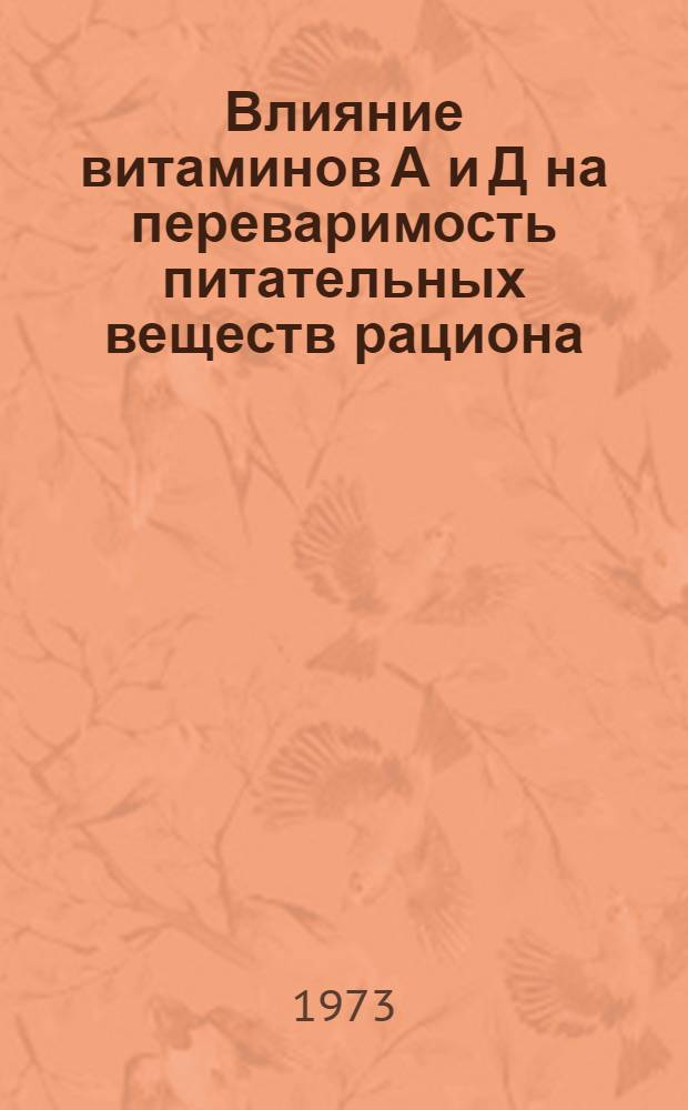 Влияние витаминов А и Д на переваримость питательных веществ рациона